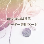eriysatukiさまオーダー品