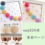 meg324様＊専用ページ