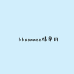 専用です▹▸
