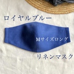 ロイヤルブルー＊リネンマスクＭサイズロング　ステッチなしのふんわりタイプ　涼しい　ひんやり　ワイド　青