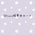 58ruco様専用カート
