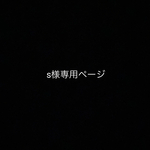 s様専用