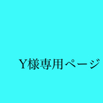 オーダー品(Y様専用ページ)