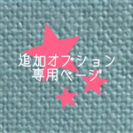 はなはる。作品追加オプション専用ページ