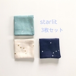 おりがみサイズハンカチ３まい　星空　starlit