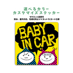 BABY IN CAR 4種類から選ぶ ステッカー 双子 兄妹 男の子 女の子