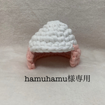 hamuhamu様専用ハムちぐら