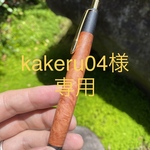 【オーダーメイド】　[kakeru04様専用] ブライヤー　シャープペン　木軸ペン