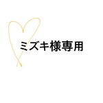 ミズキ様専用