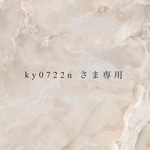 ky0722n様専用商品