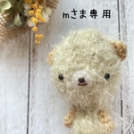 ［minneさま専用］ちびもしゃ