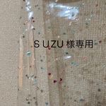 SUZU様専用