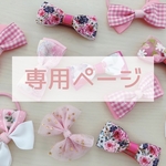 chi-0809様  専用ページ   