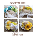 sima22様専用ページ