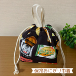 持ち手付き保冷巾着ポーチ【レトロ菓子パン／ダークブラウン】
