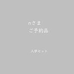 ■nさまご予約品■ 9月お届け①