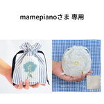 mamepianoさま 専用