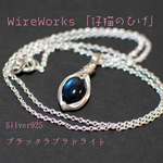 ブラックラブラドライトのネックレス(銀)
