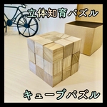 【キューブパズル】立体パズル 知育玩具 保育教材 モンテッソーリ 認知症 脳トレ ソーマキューブ タングラム 