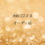chibi-22さま　オーダー品