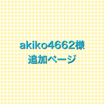 akiko4662様　追加購入ページ