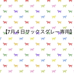 【weiss＊＊＊様専用】