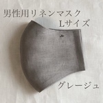 グレージュ男性用リネンマスクLサイズ【再販】