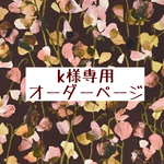 ｋ様専用　オーダーページ【liberty　スイートミッドナイト】