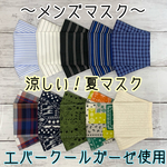 メンズマスク ✩.*˚ 涼感　エバークール加工　ビジネスライン　チェック　ストライプ  ボーダー　大臣マスク　舟形マスク　メンズ　男性　Lサイズ　大きめサイズ　涼しい　ひんやり　夏マスク