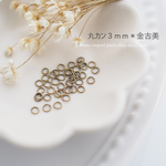 韓国製高品質＊丸カン3mm*金古美*【100pcs.】