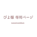 ぴよ様専用ページ