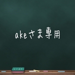 akeさま専用