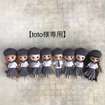 【ブライス 】toto様専用