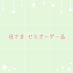 佳様オーダー品