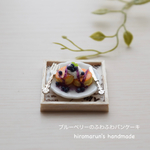 ブルーベリーのふわふわパンケーキ  ＊ミニチュアスイーツ＊