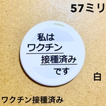【安全ピンタイプ】ワクチン接種済み缶バッジ　57ミリ（白）