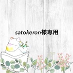 satokeron様専用