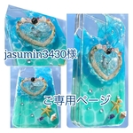 jasumin様ご専用ページ