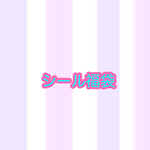 シール福袋