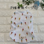 Ｐ様専用ページ