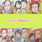 oyu1031様専用ページ