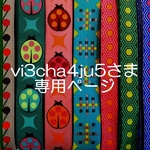 vi3cha4ju5さま専用お取り置きページ