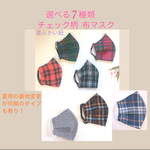 【４種柄から選べる】布マスク  チェック柄マスク【耳が痛くなりにくい柔らか紐を使用】