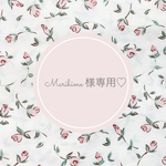 Marihimeさま専用ページです💕