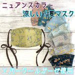 ニュアンスカラー ✩.*˚ ひんやりマスク　夏マスク　涼感　冷感　箱型　舟形マスク　箱型マスク　リボンマスク　花柄　くすみカラー　くすみピンク　くすみイエロー　熱中症対策　韓国マスク