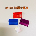 sh129-hk12様☆専用