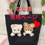 なな様専用ページ