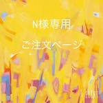 【 N 様専用】ご注文ページ