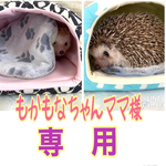 もかもなちゃんママ様　専用です
