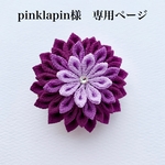 pinklapin様専用　つまみ細工段菊のクリップ　タッセル付き